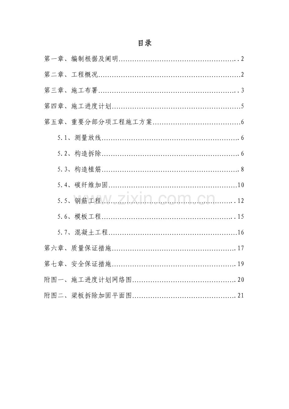 结构改造施工方案.doc_第1页