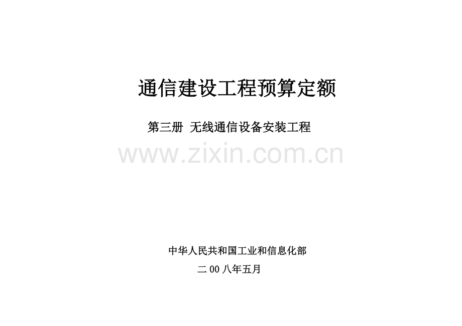 通信建设工程预算定额第三册无线通信设备安装工程.doc_第1页