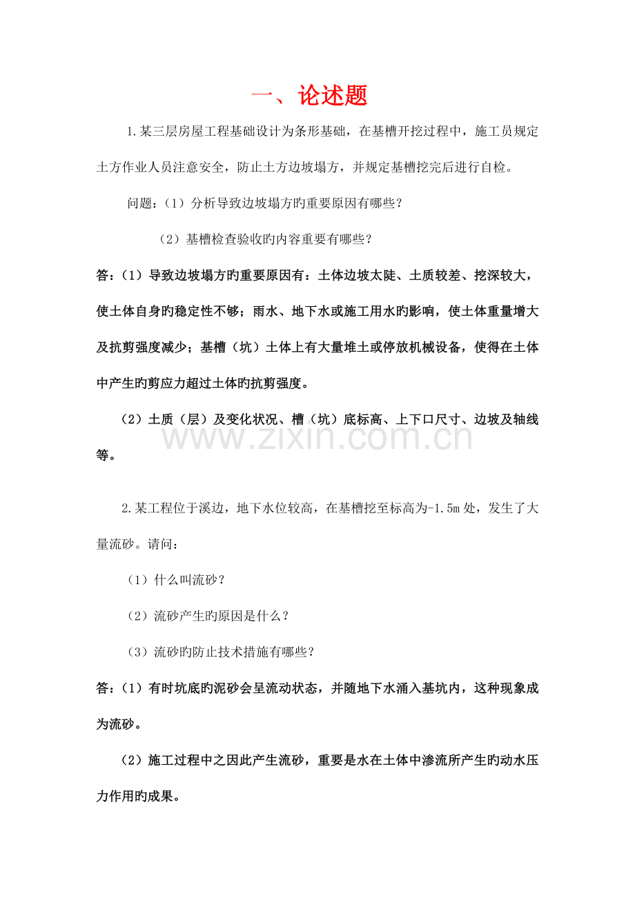 2023年重庆市施工员职业鉴定考试复习题.doc_第1页