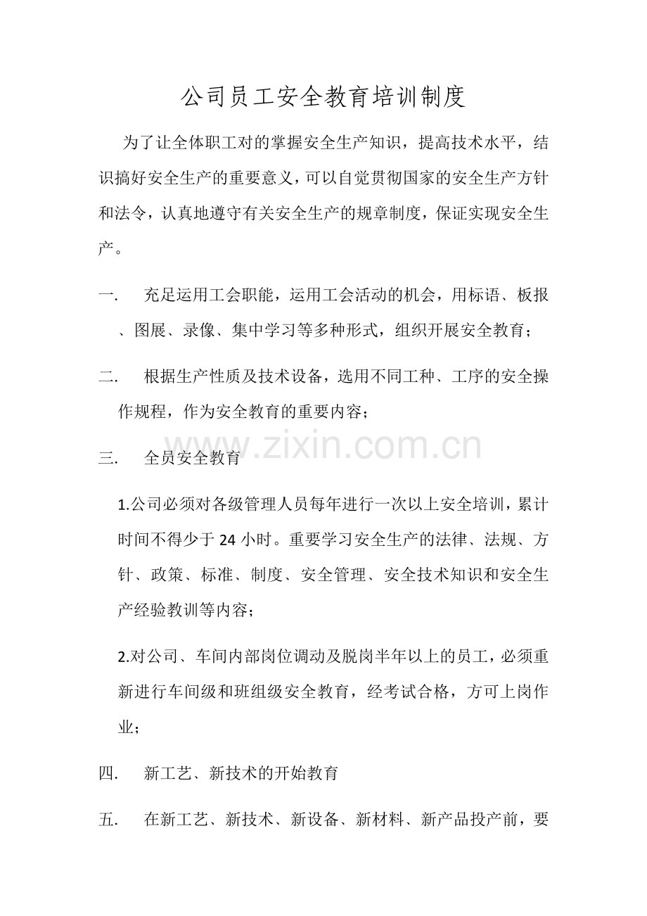 公司员工安全教育培训制度和材料.doc_第1页