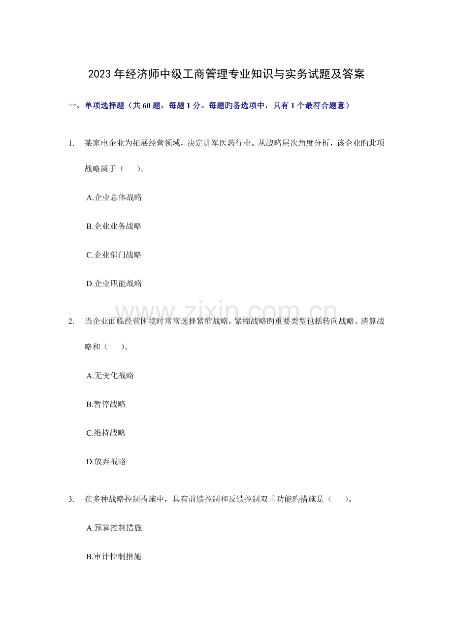 2023年经济师中级工商管理专业知识与实务试题及答案.doc_第1页