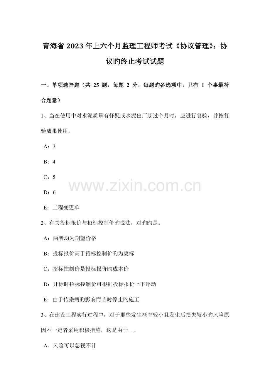 2023年青海省上半年监理工程师考试合同管理合同的终止考试试题.docx_第1页