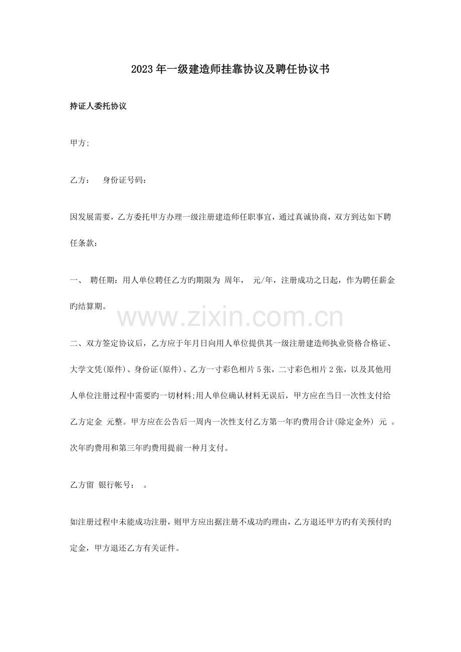 2023年一级建造师挂靠协议及聘用协议书范文.doc_第1页