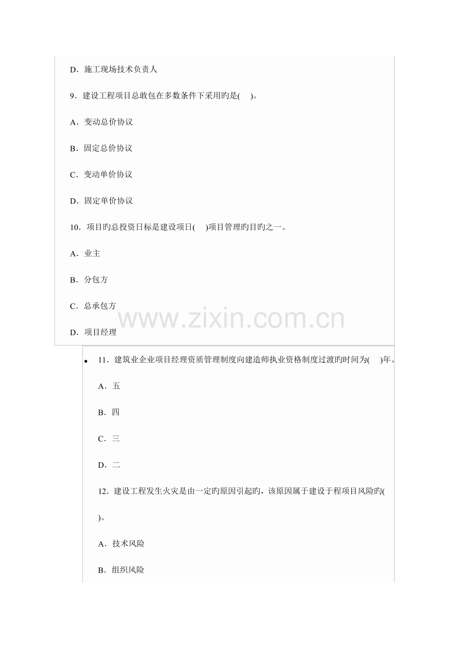 2023年一级建造师模拟题绝密版项目管理模拟题.doc_第3页