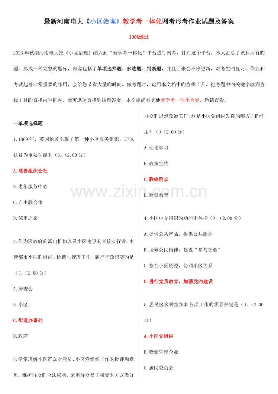 2023年河南电大《社区治理》教学考一体化网考形考试题试题及答案.doc_第1页