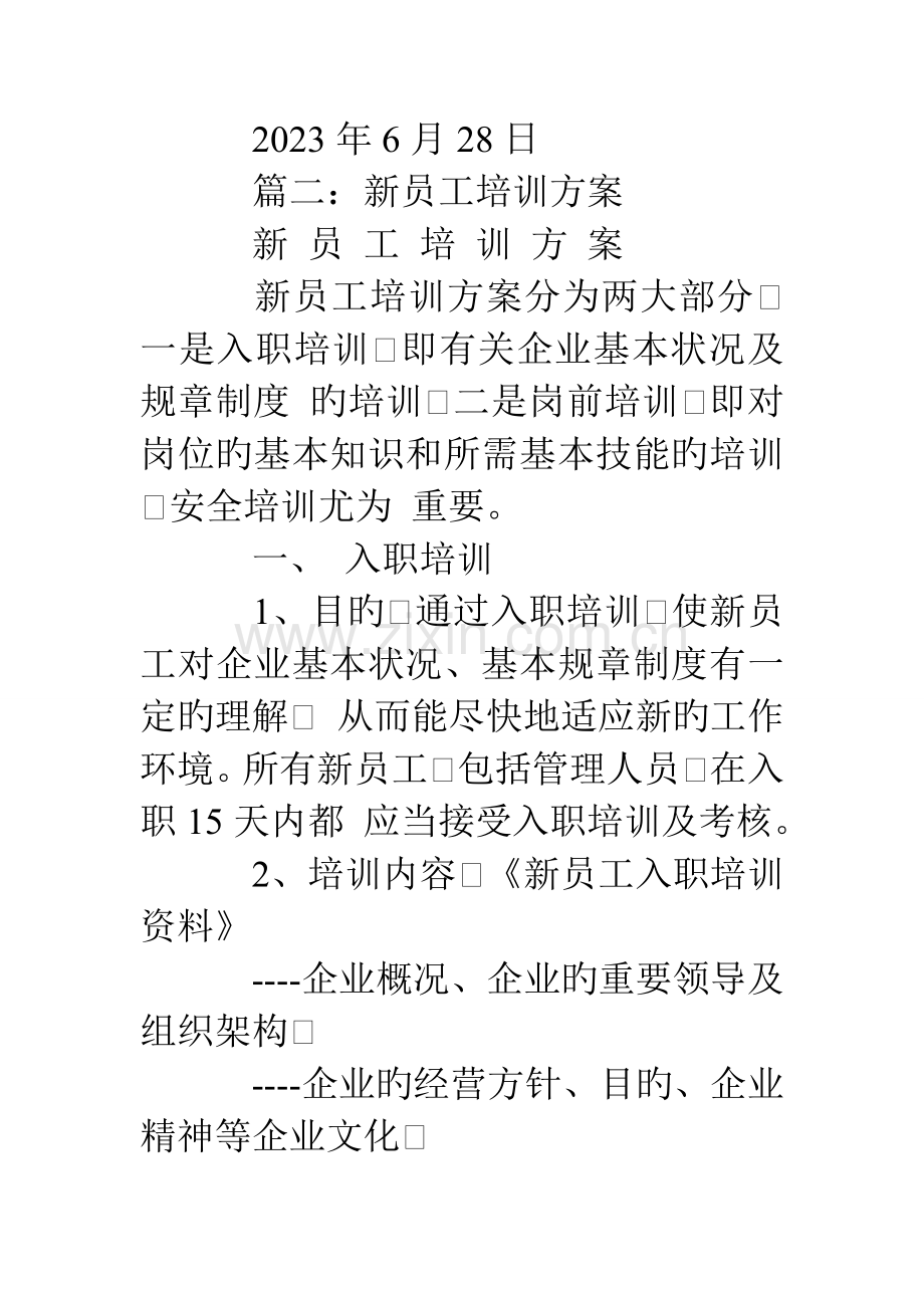 技术部新员工培训方案.doc_第3页