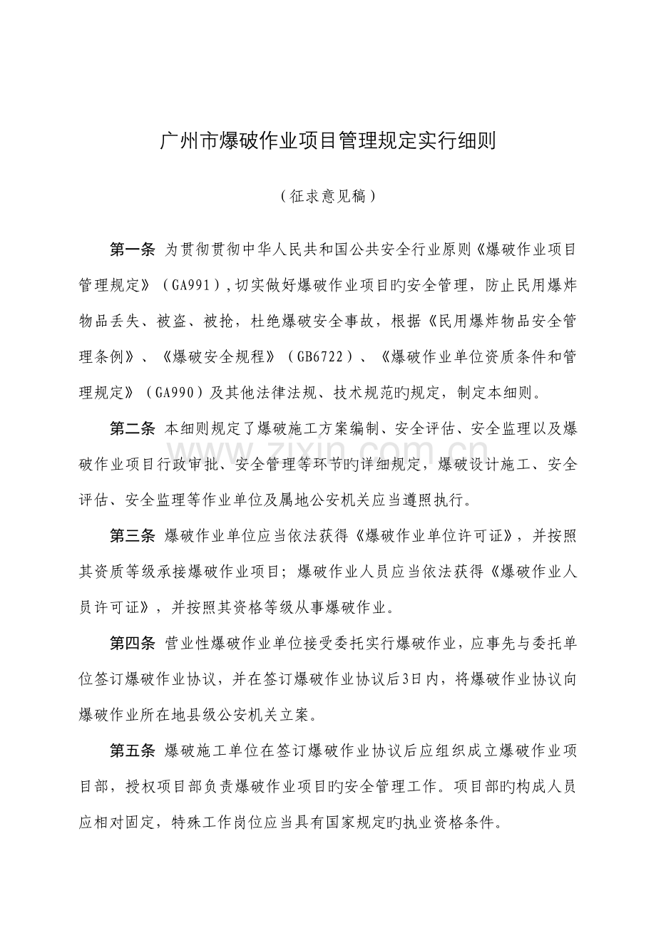 广州爆破作业项目管理要求实施细则.doc_第1页