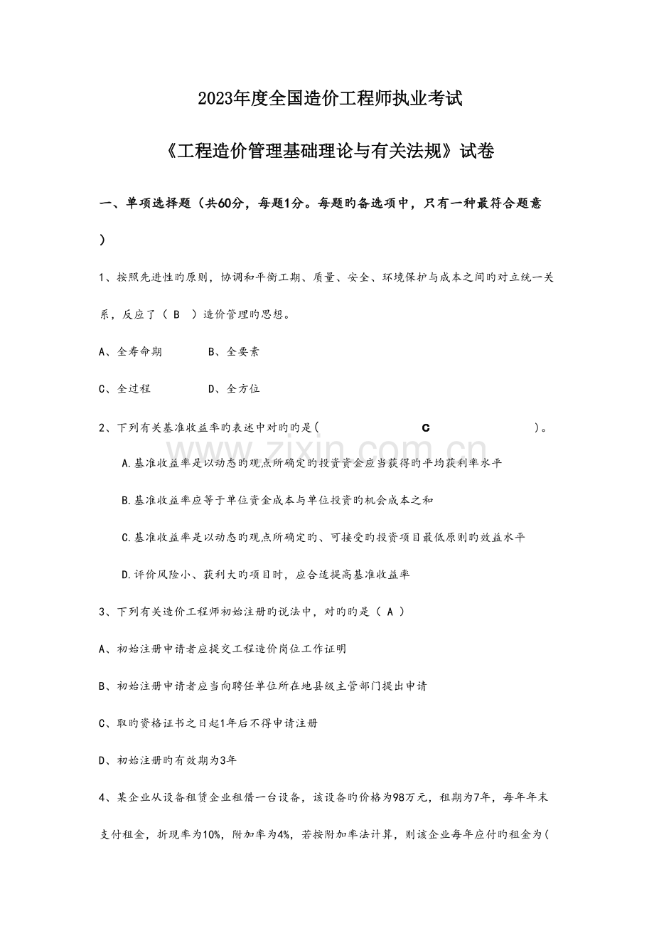 2023年全国造价工程师考试工程造价管理基础理论与相关法规.doc_第1页