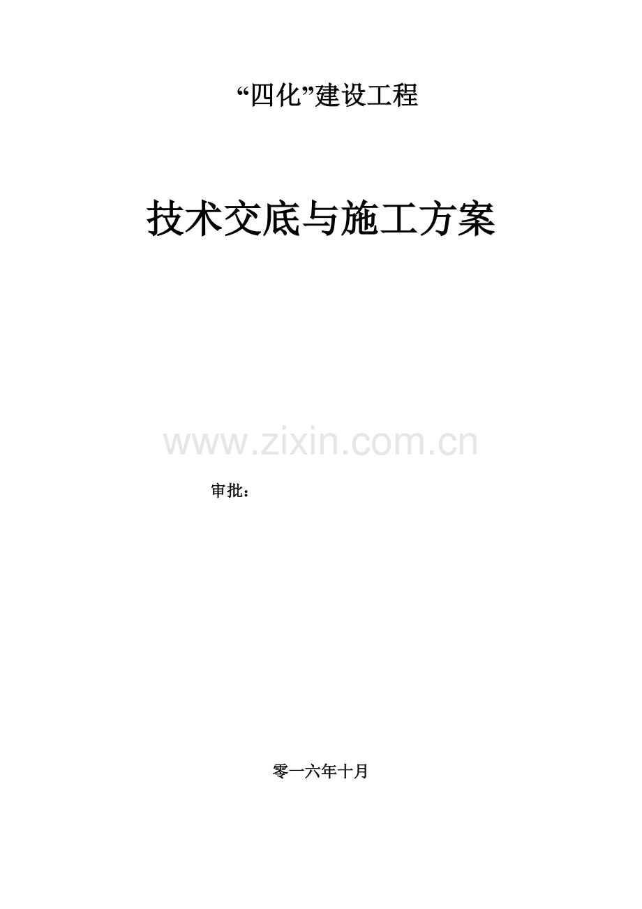 联合站技术交底与施工方案.docx_第1页