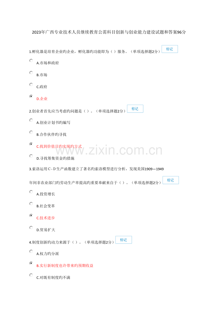 2023年继续教育公需科目广西专业技术人员创新与创业能力建设试题和答案.docx_第1页