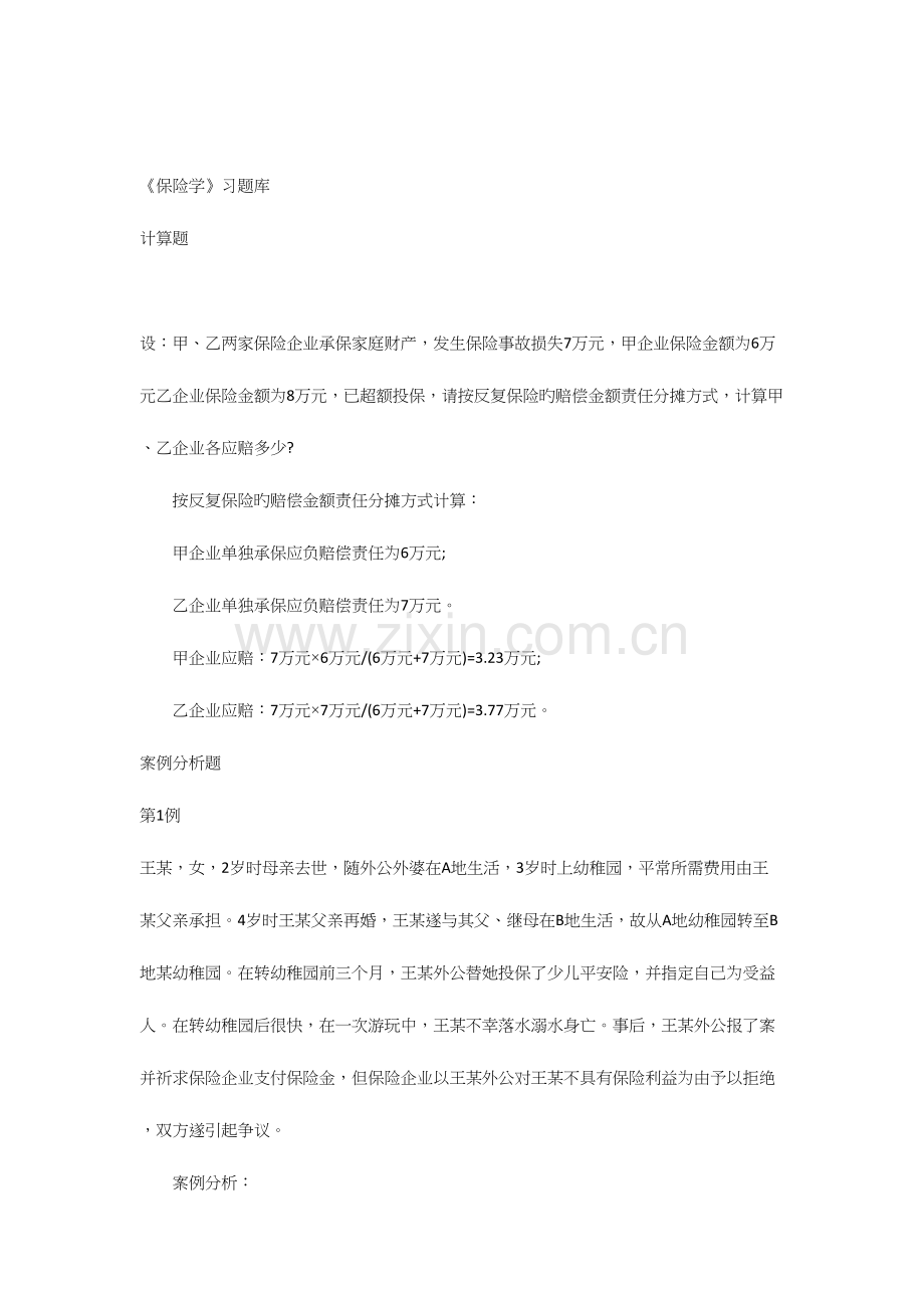 2023年保险学题库.docx_第1页