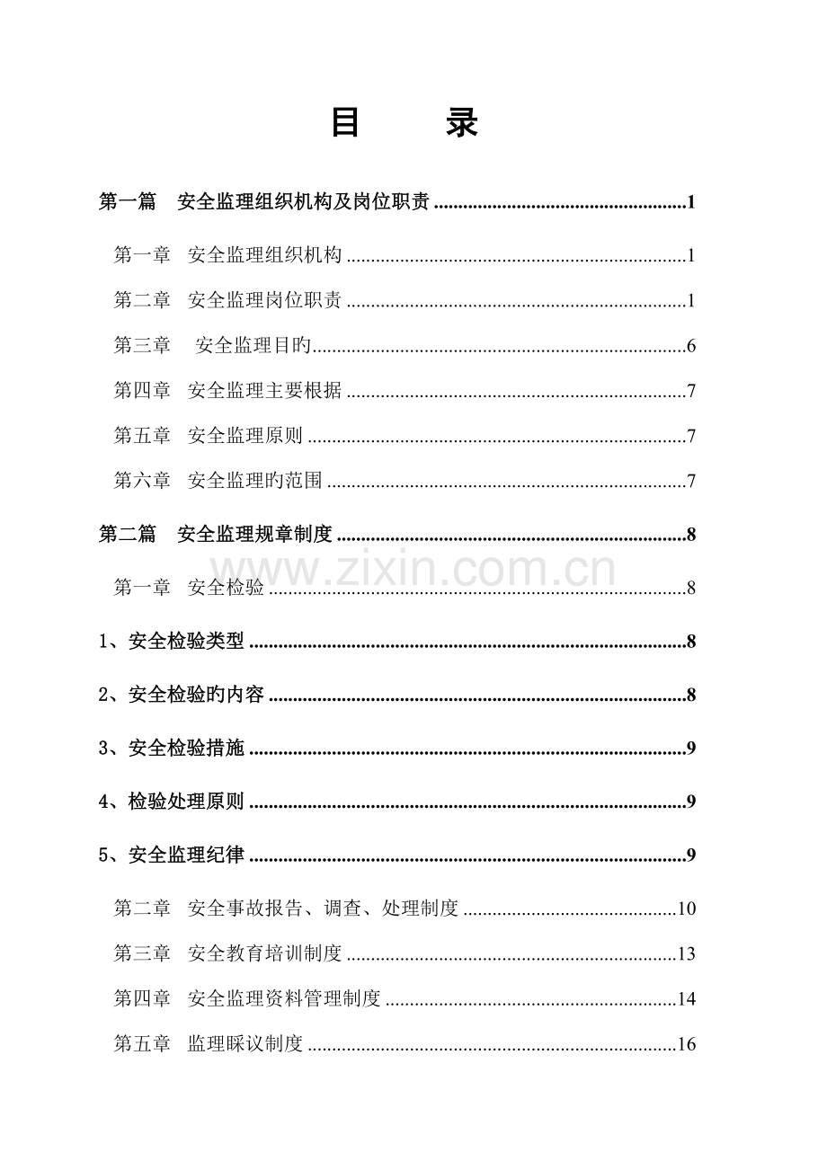 工程安全监理规划教材.doc_第2页