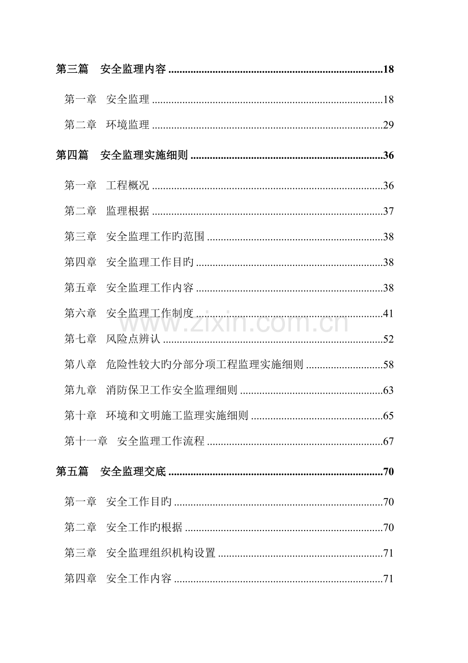 工程安全监理规划教材.doc_第3页