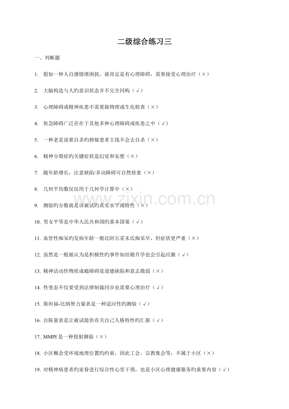 2023年上海二级心理咨询师答案加解析机考补充题三.doc_第1页