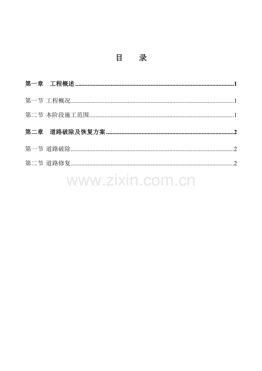 新版道路修复方案.doc_第1页