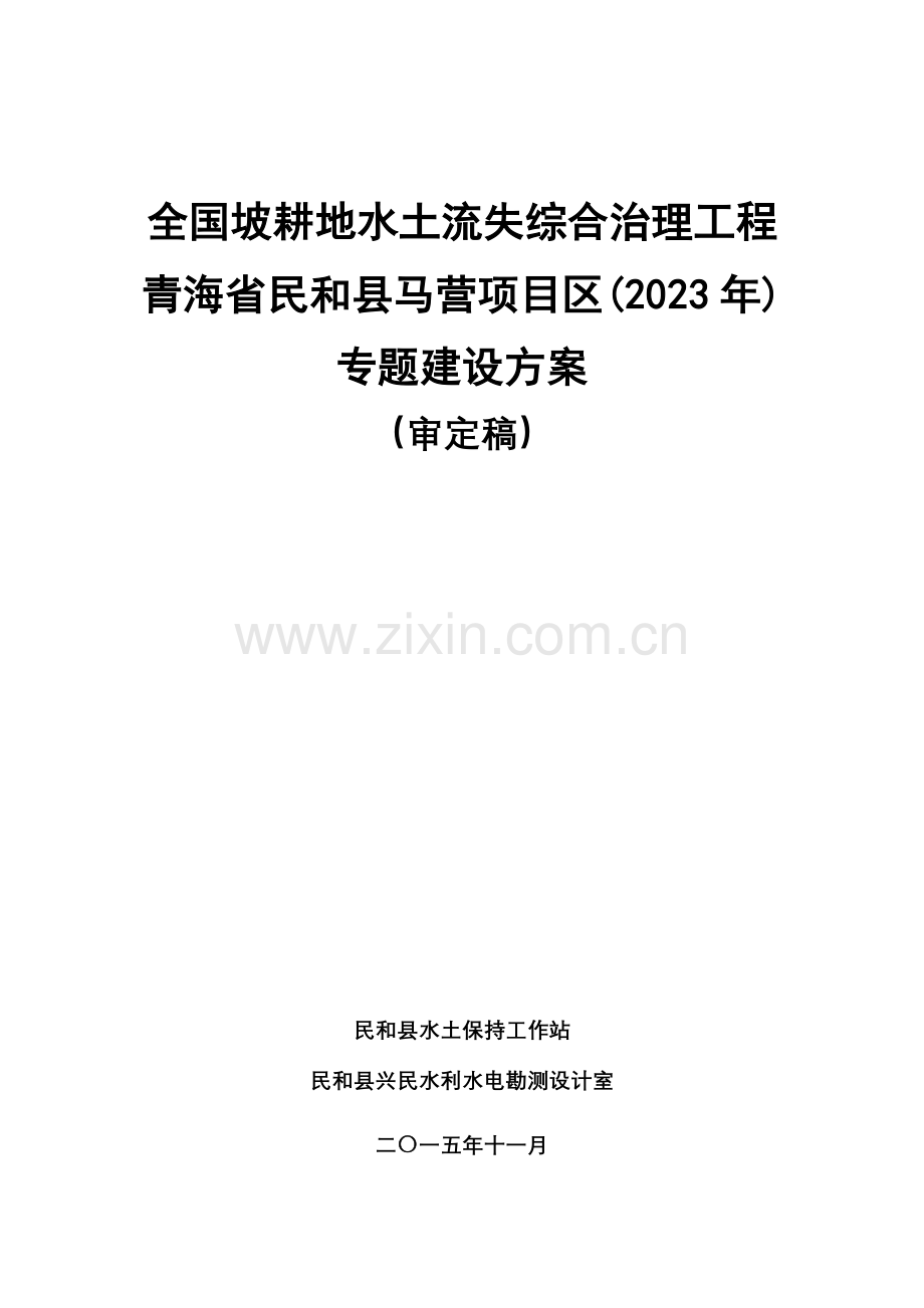 全国坡耕地水土流失综合治理工程专项建设方案.doc_第1页