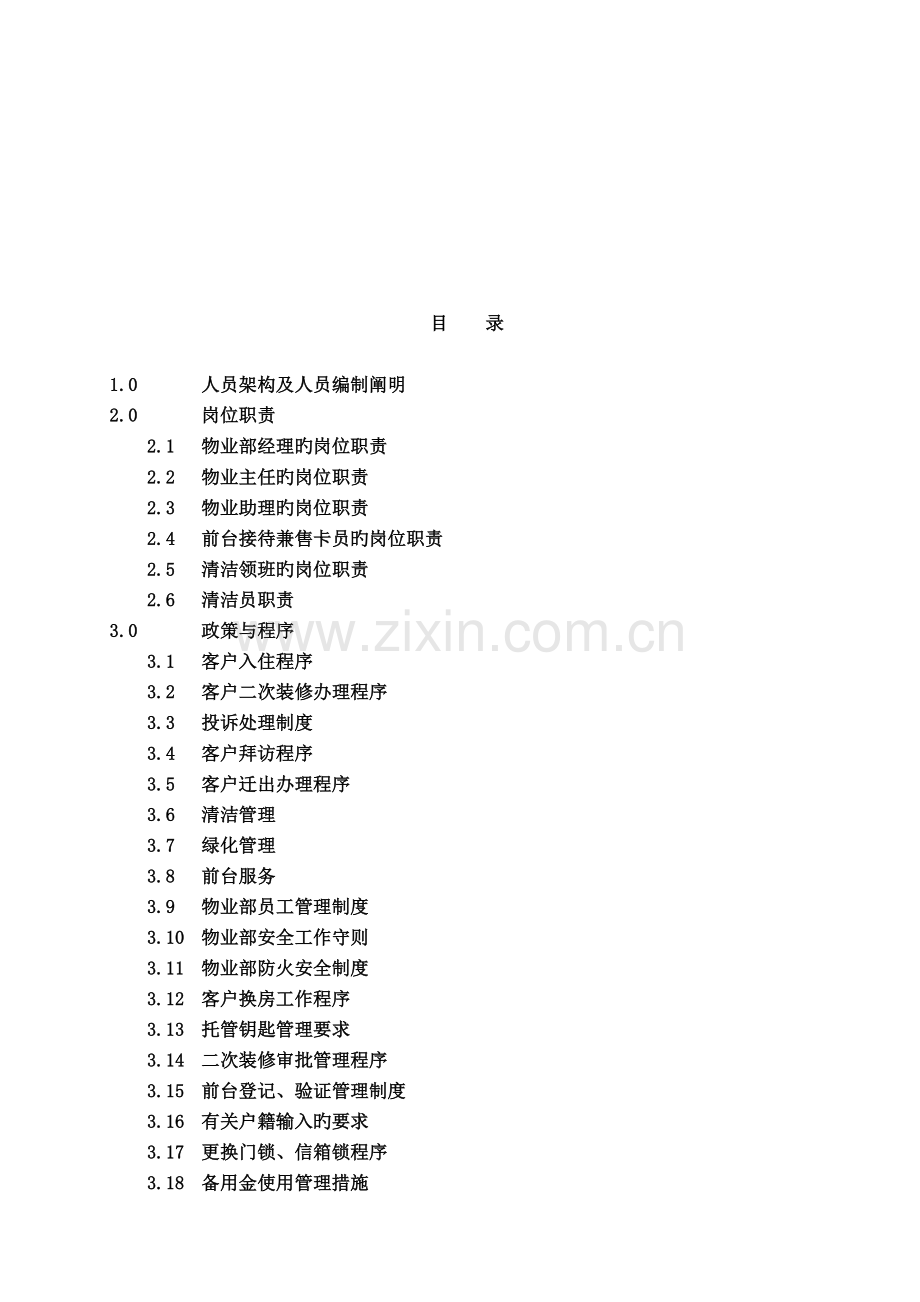 物业管理手册范本.doc_第2页