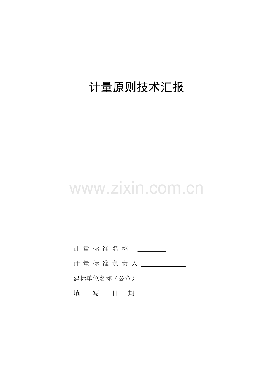 计量标准技术报告温湿度箱资料.doc_第1页