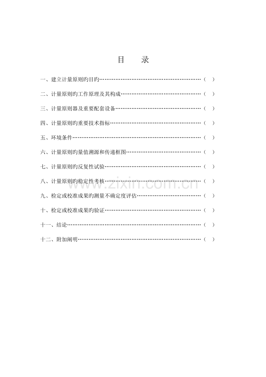 计量标准技术报告温湿度箱资料.doc_第2页