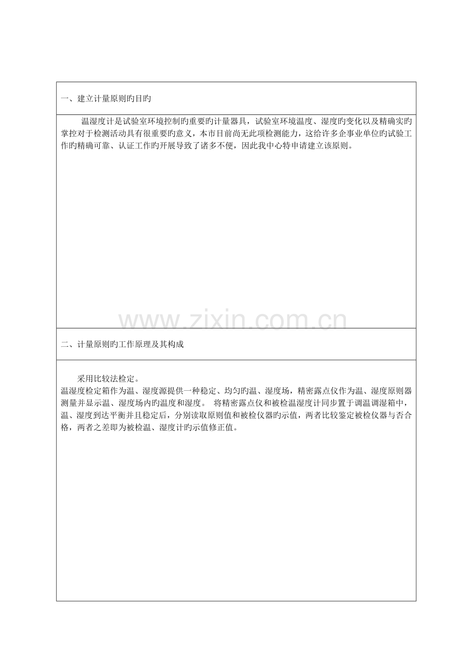 计量标准技术报告温湿度箱资料.doc_第3页