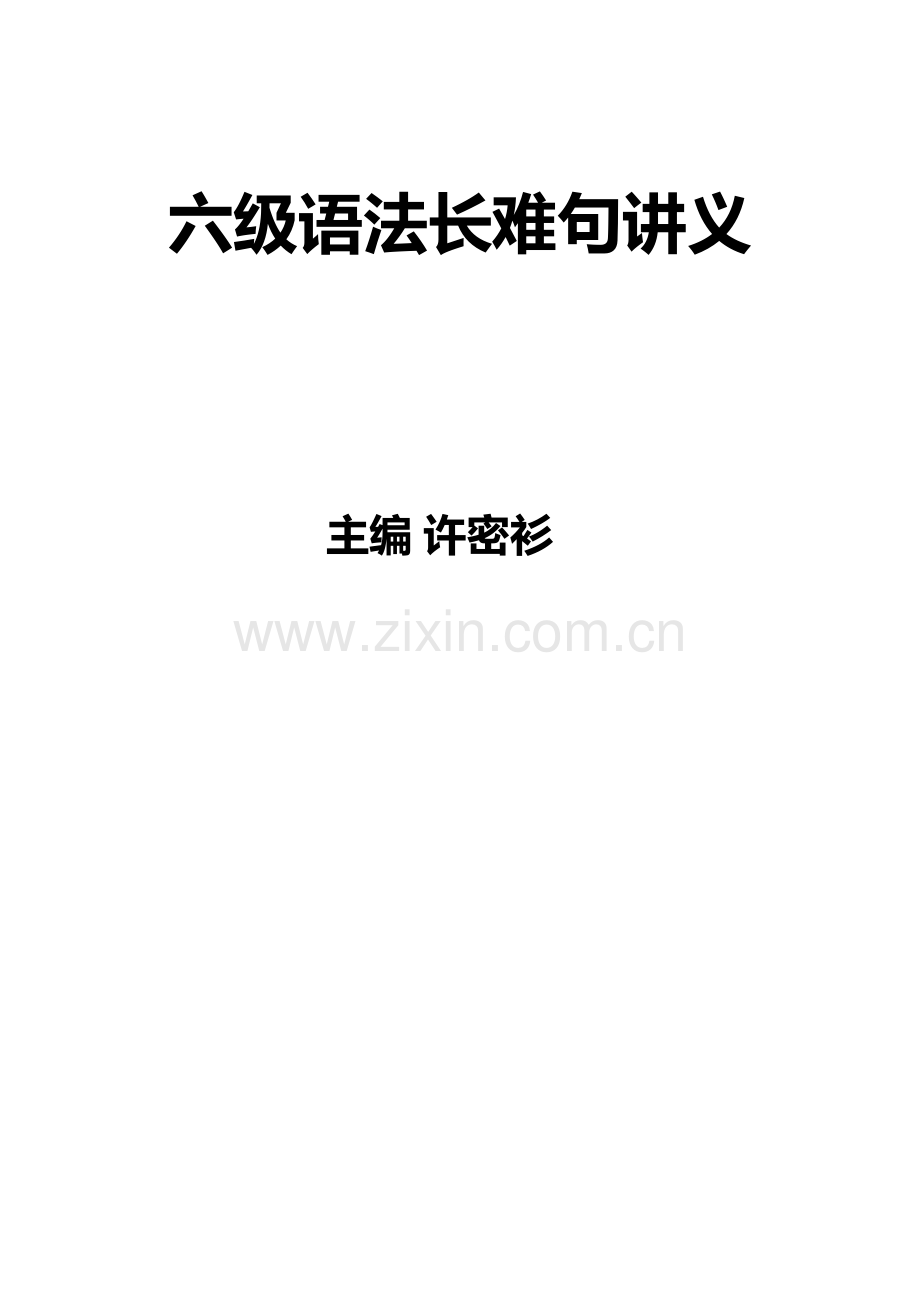 2023年六级语法长难句讲义.doc_第1页