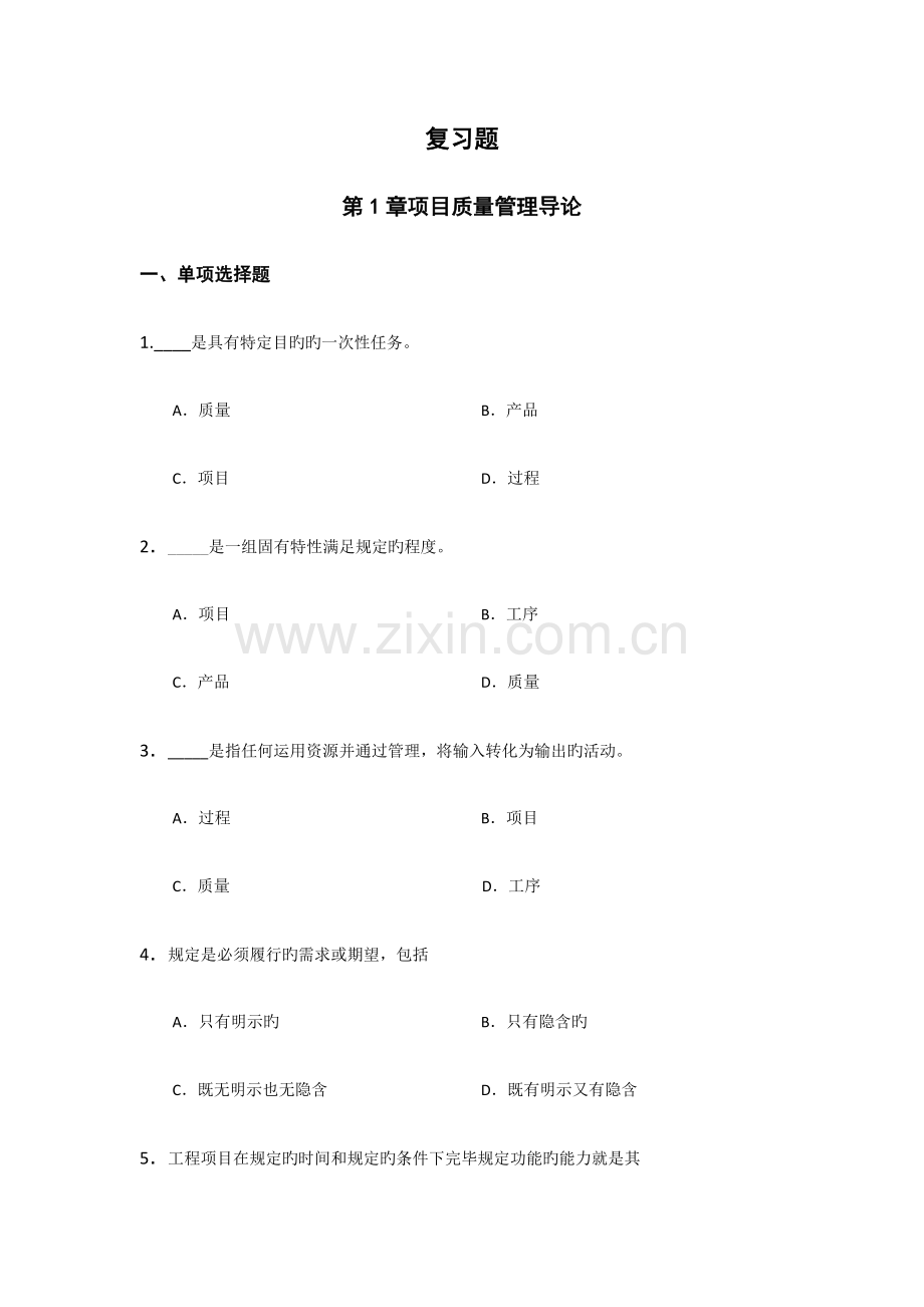 项目质量管理复习题.docx_第1页