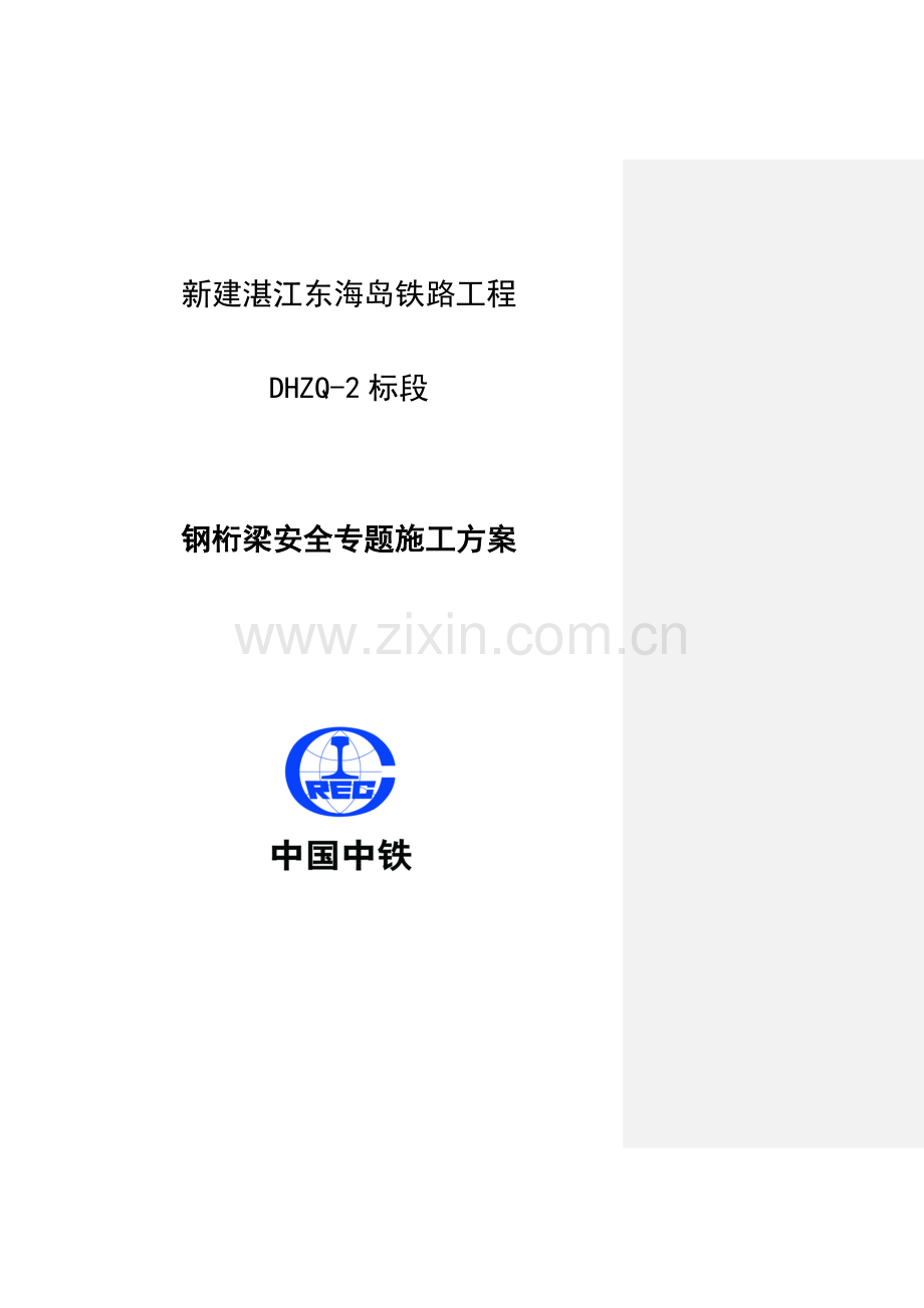 铁路工程钢桁梁安全专项施工方案.docx_第1页