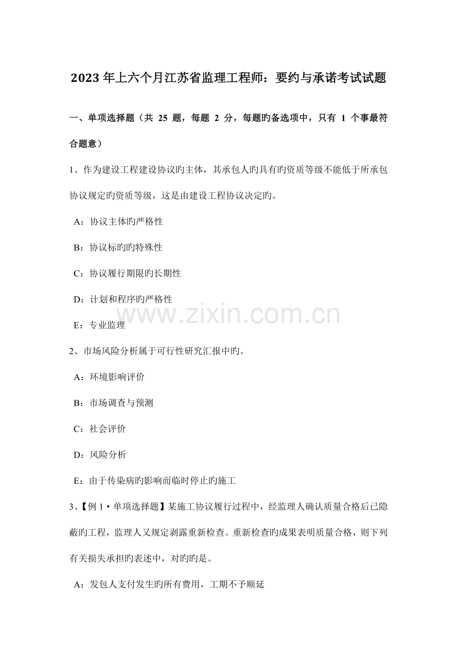 2023年上半年江苏省监理工程师要约与承诺考试试题.docx_第1页