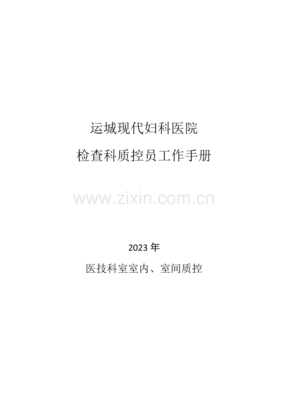 检验科室内、室间质控员工作手册.docx_第1页