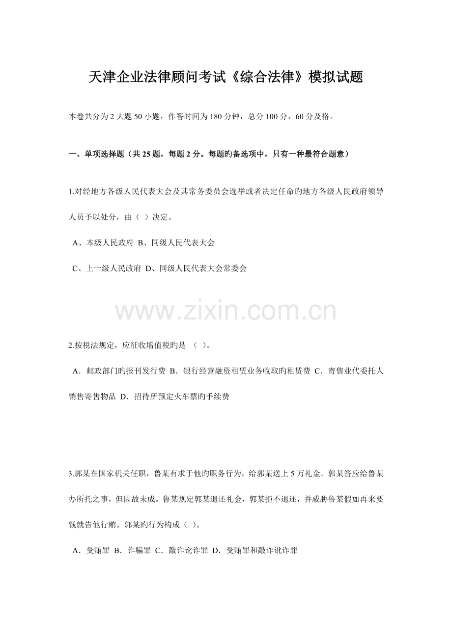 2023年天津企业法律顾问考试综合法律模拟试题.doc_第1页