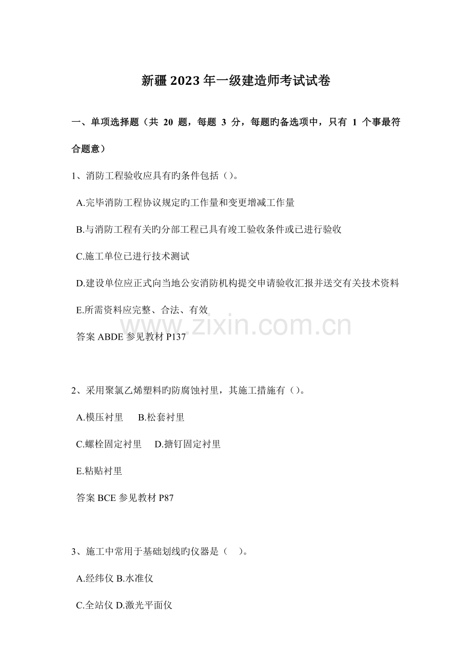 2023年新疆一级建造师考试试卷新编.docx_第1页