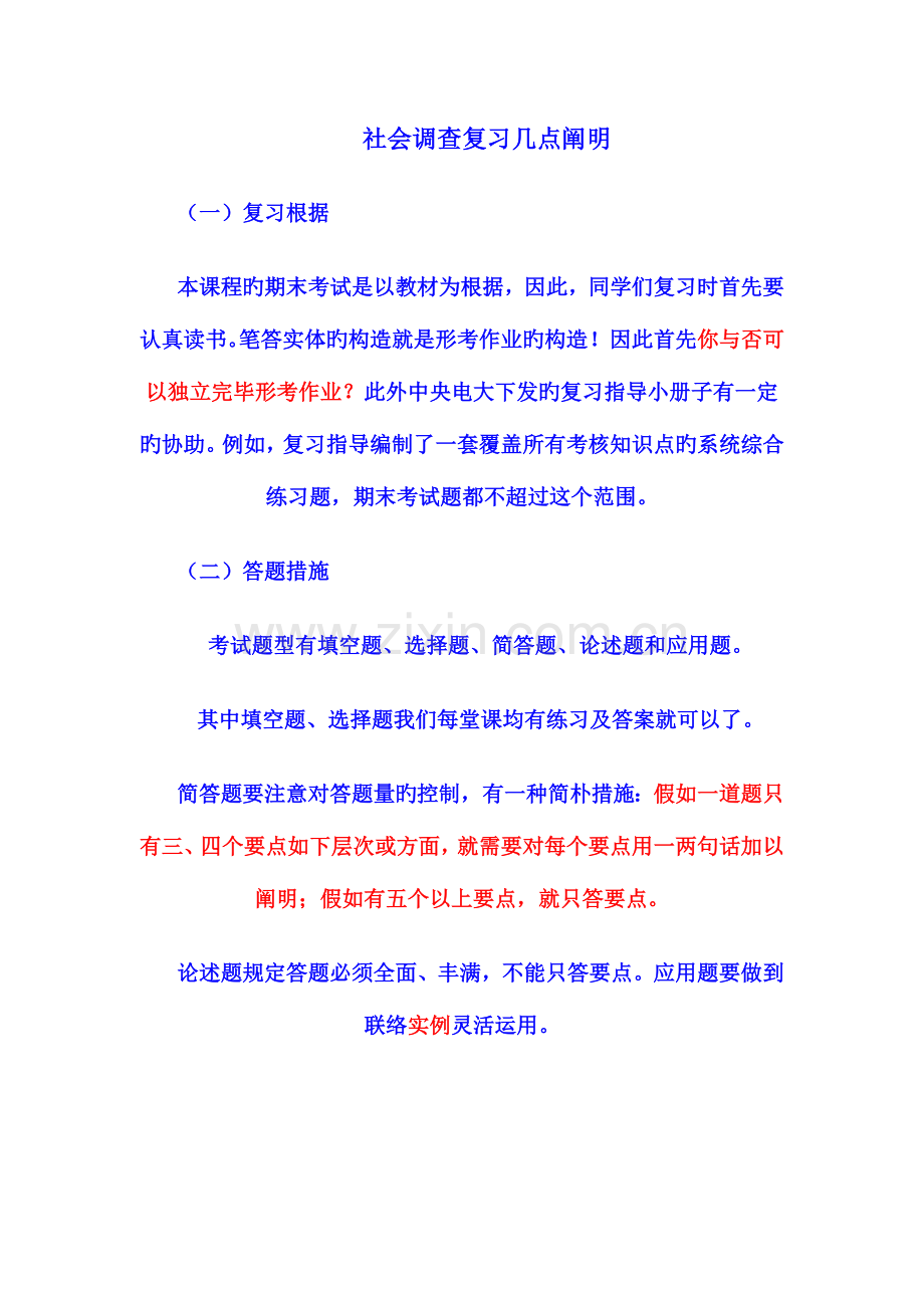 2023年行政管理专社会调查复习说明新版.doc_第1页