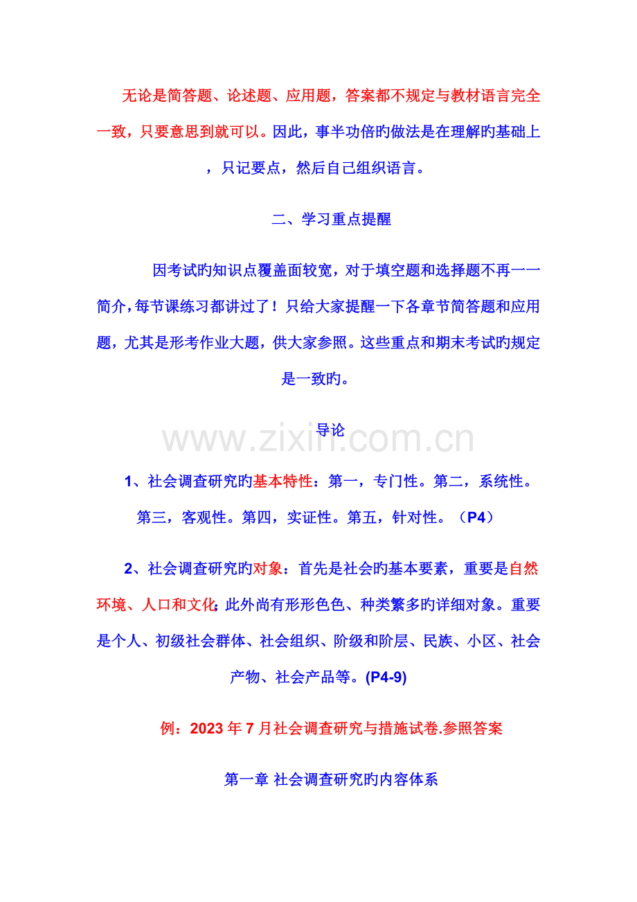 2023年行政管理专社会调查复习说明新版.doc_第2页