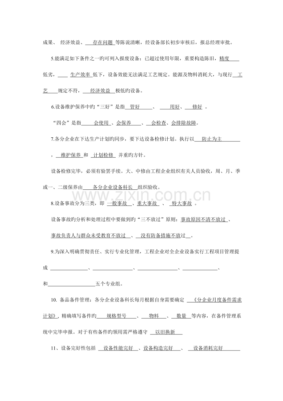 2023年设备应知应会试题集.doc_第2页