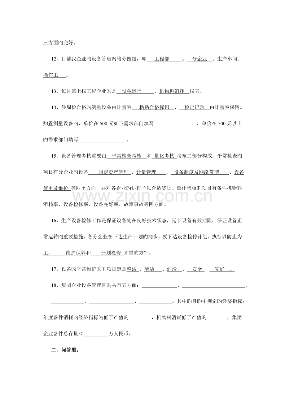 2023年设备应知应会试题集.doc_第3页