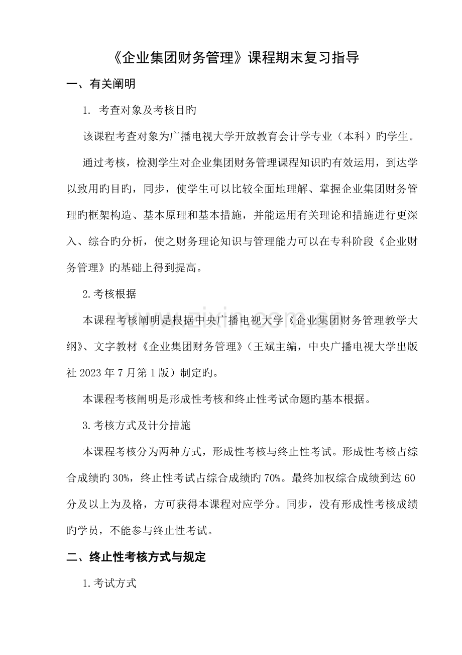 2023年企业集团财务管理期末复习指导新版.doc_第1页