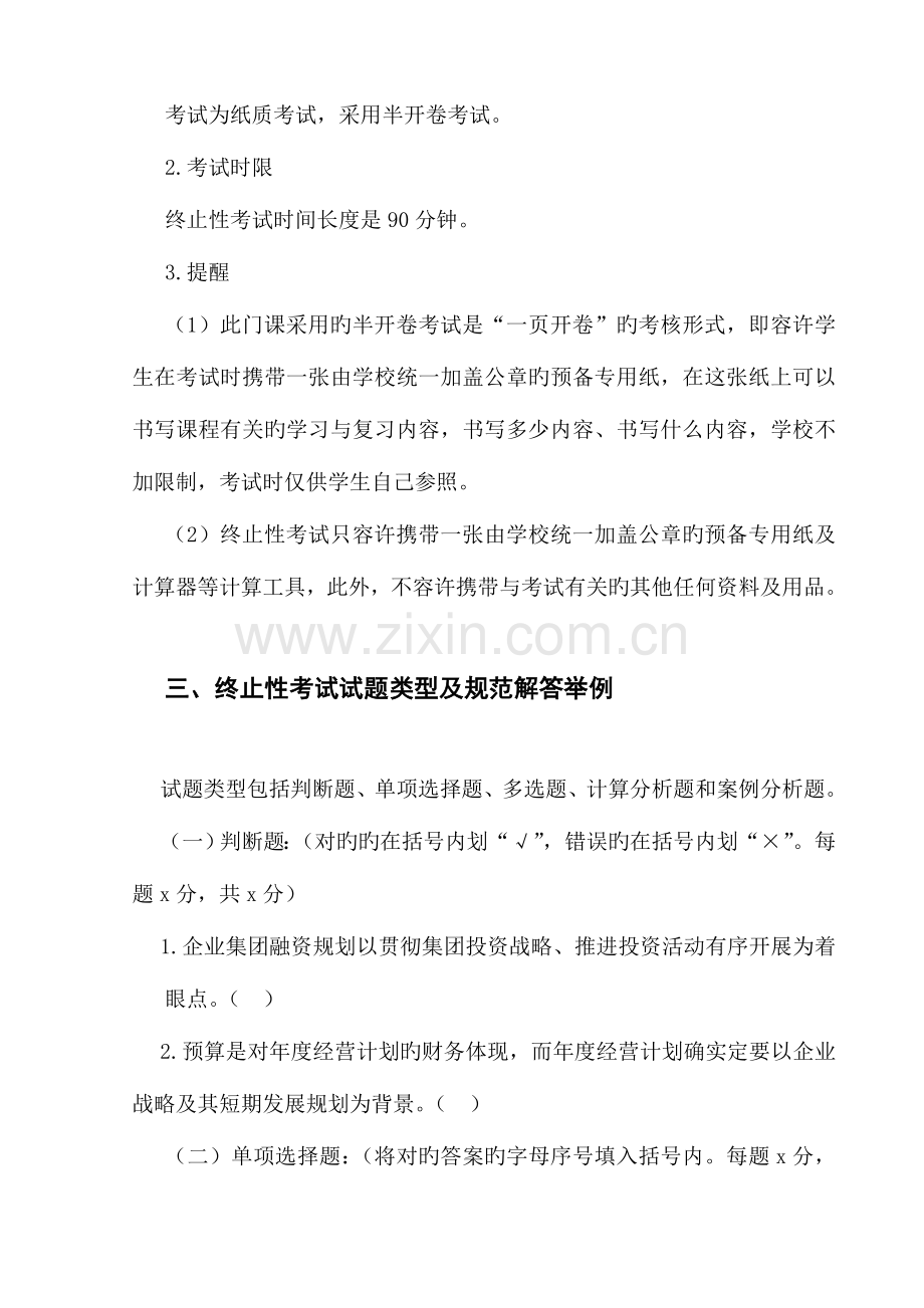 2023年企业集团财务管理期末复习指导新版.doc_第2页