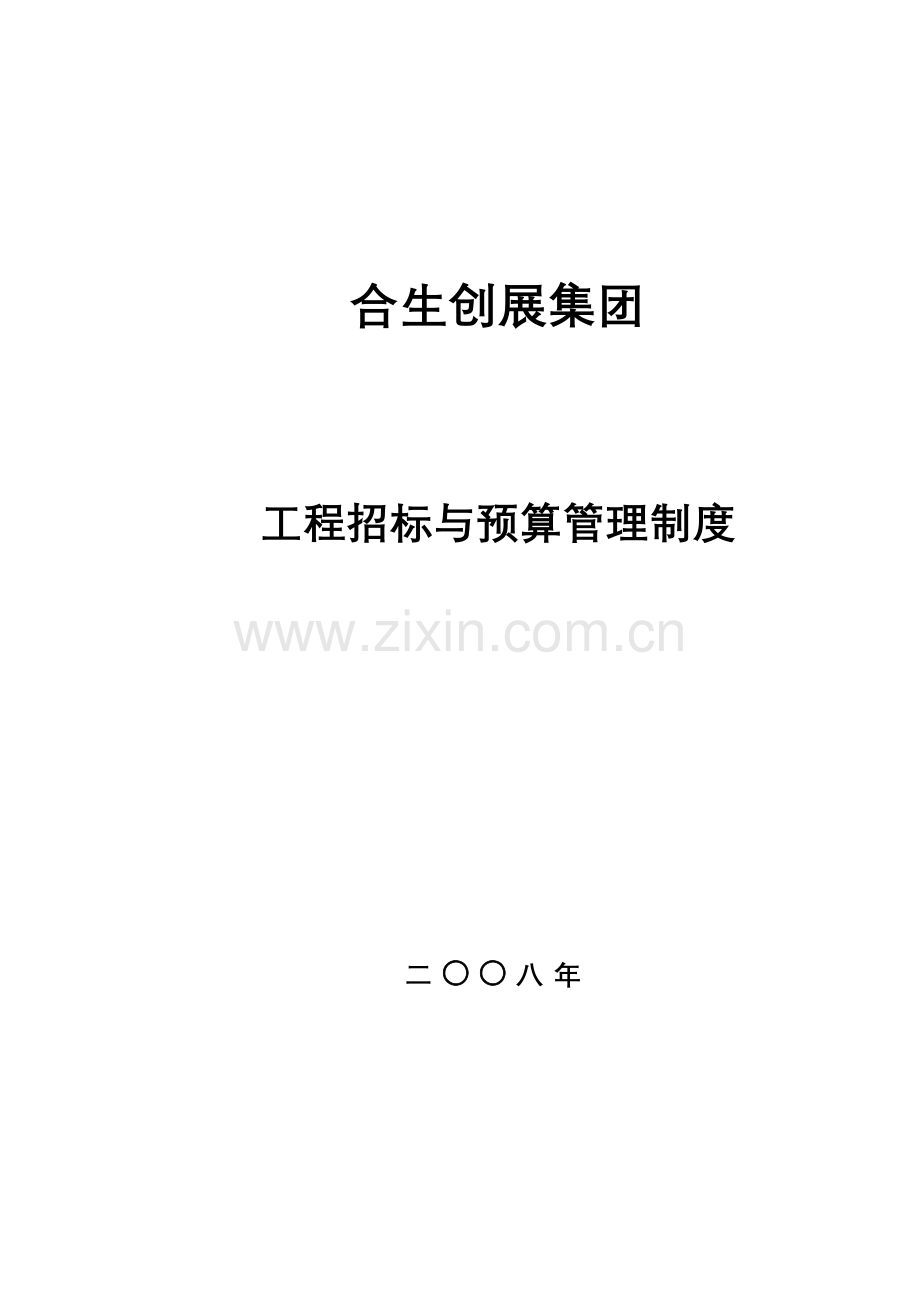 集团工程招标与预算管理制度汇编.doc_第1页