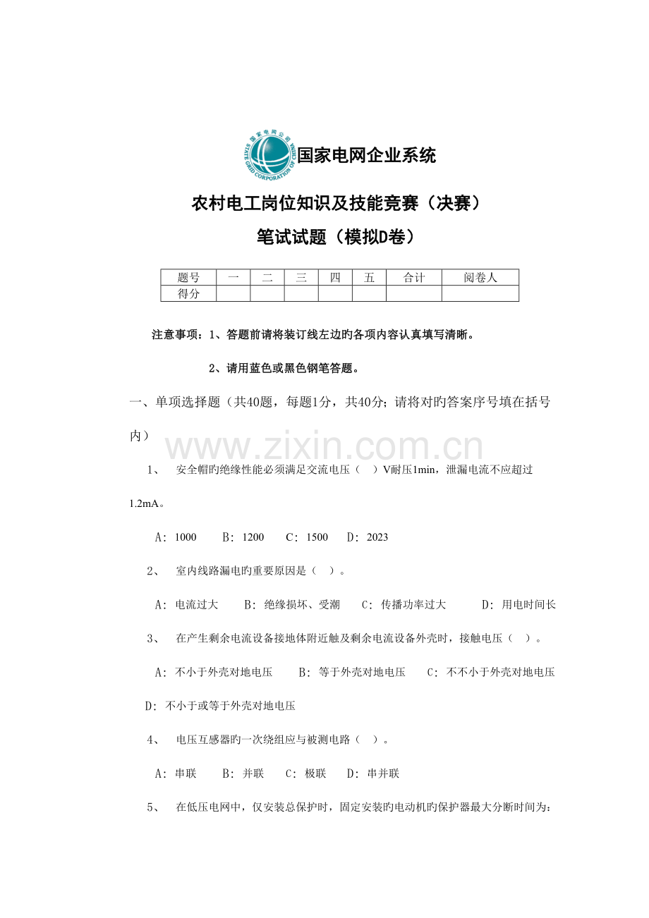 2023年农村电工岗位知识及技能竞赛决赛笔试试题模拟D卷.doc_第1页