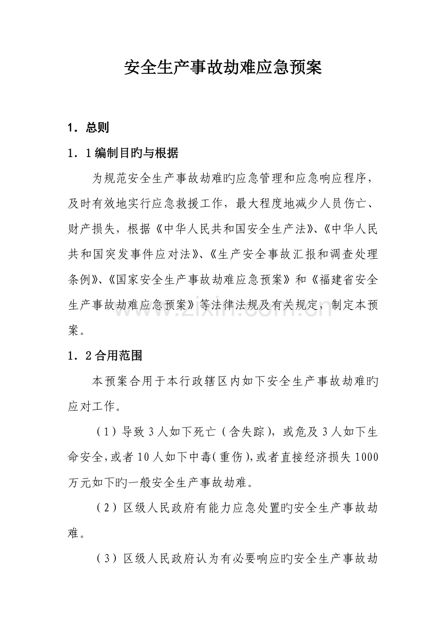 2023年安全生产事故灾难应急预案.doc_第1页