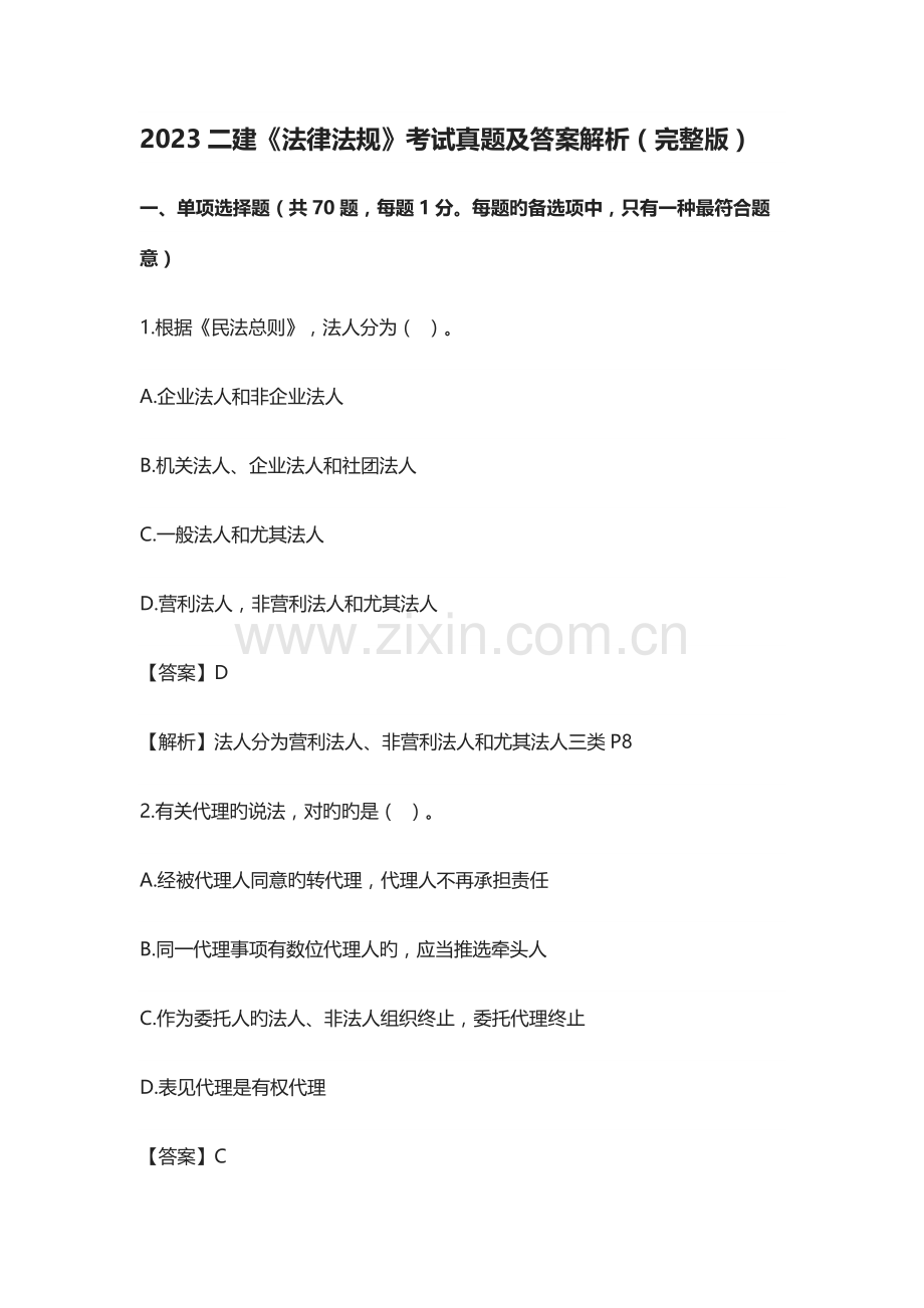 2023年二级建造师法规真题及答案解析完整版.docx_第1页