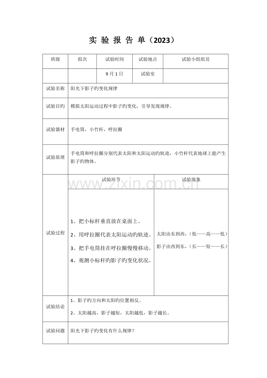 2023年苏教版五年上册科学实验报告册.docx_第1页