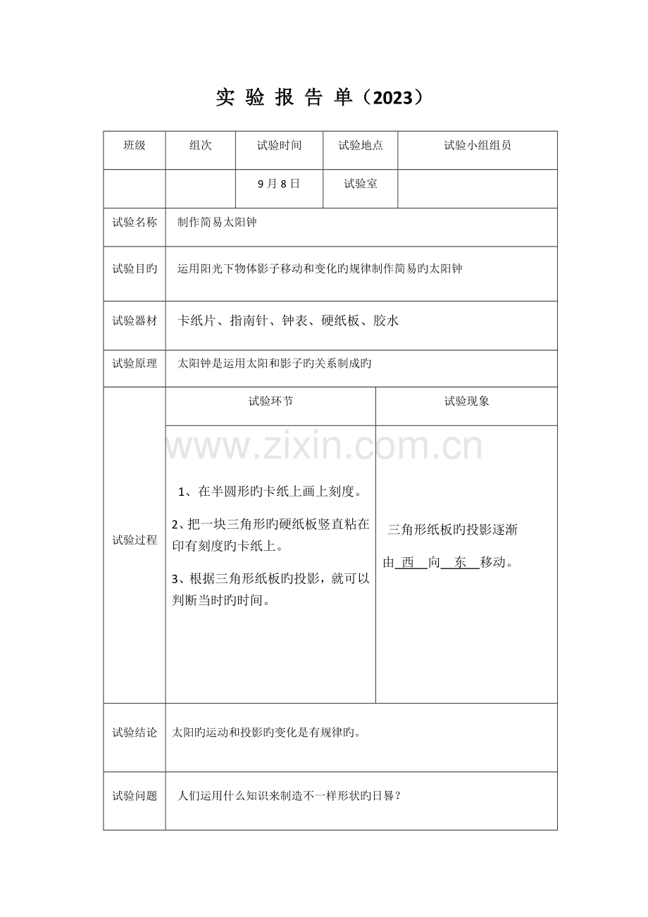 2023年苏教版五年上册科学实验报告册.docx_第2页