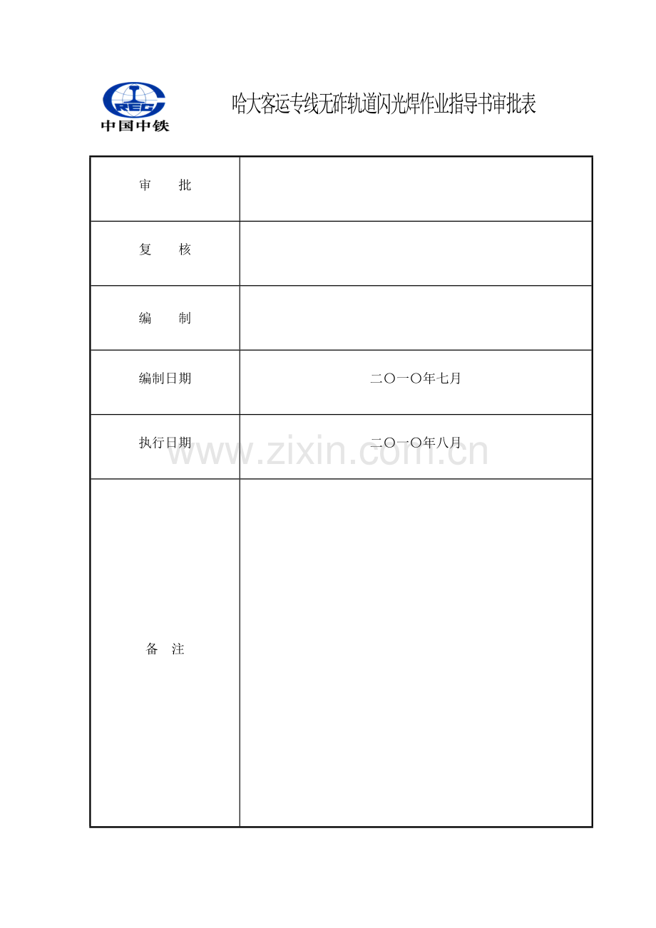 闪光焊作业指导书课件资料.doc_第1页