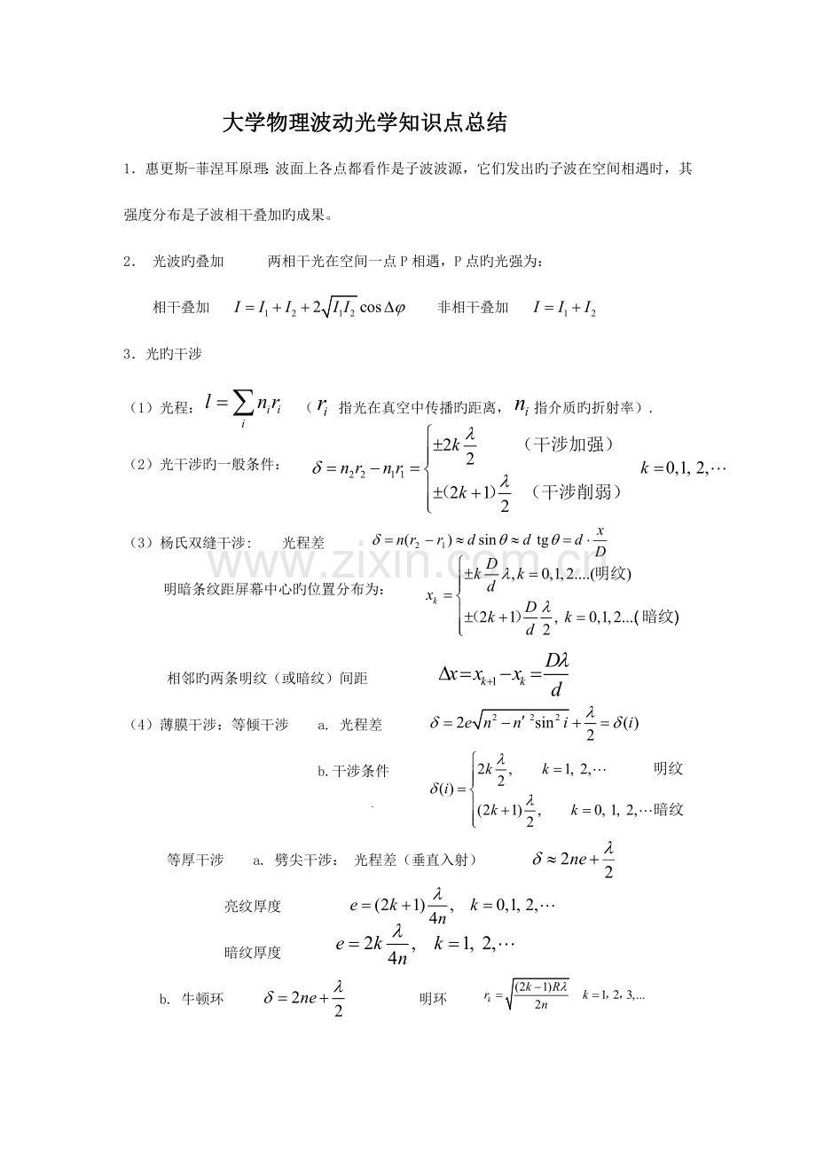 2023年大学物理波动光学知识点总结.doc_第1页