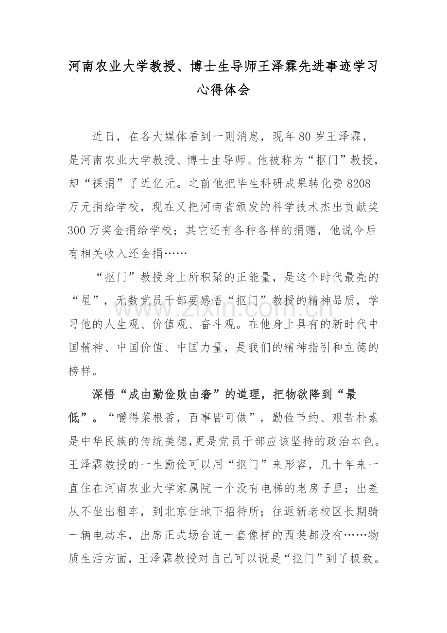 河南农业大学教授、博士生导师王泽霖先进事迹学习心得体会.docx_第1页