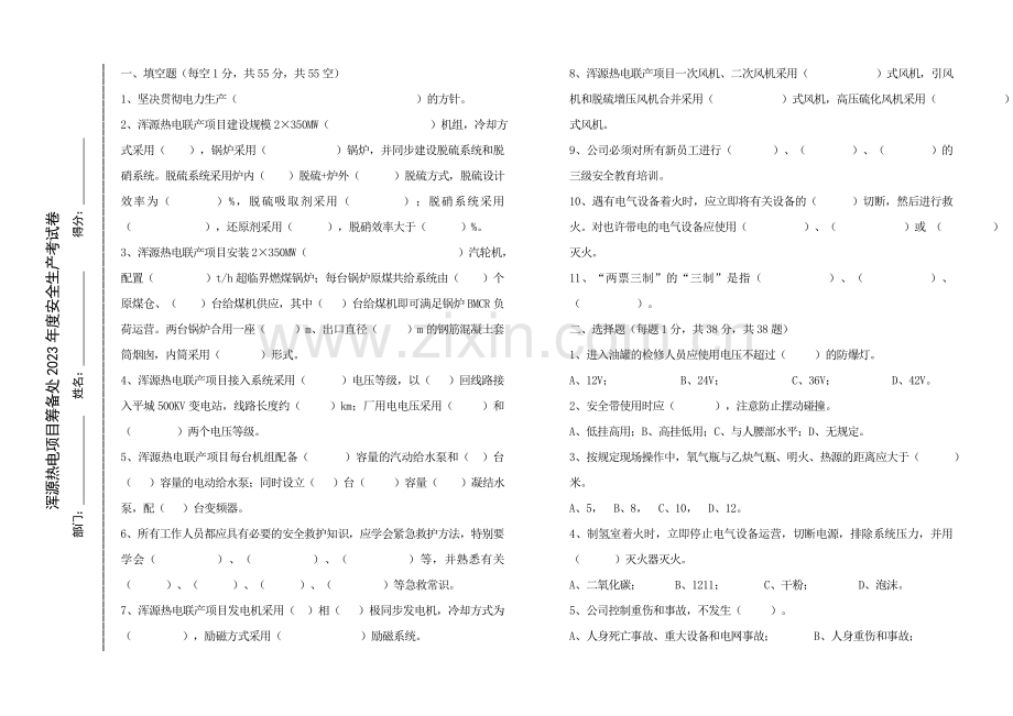 浑源热电联产项目安全生产考试卷.doc_第1页