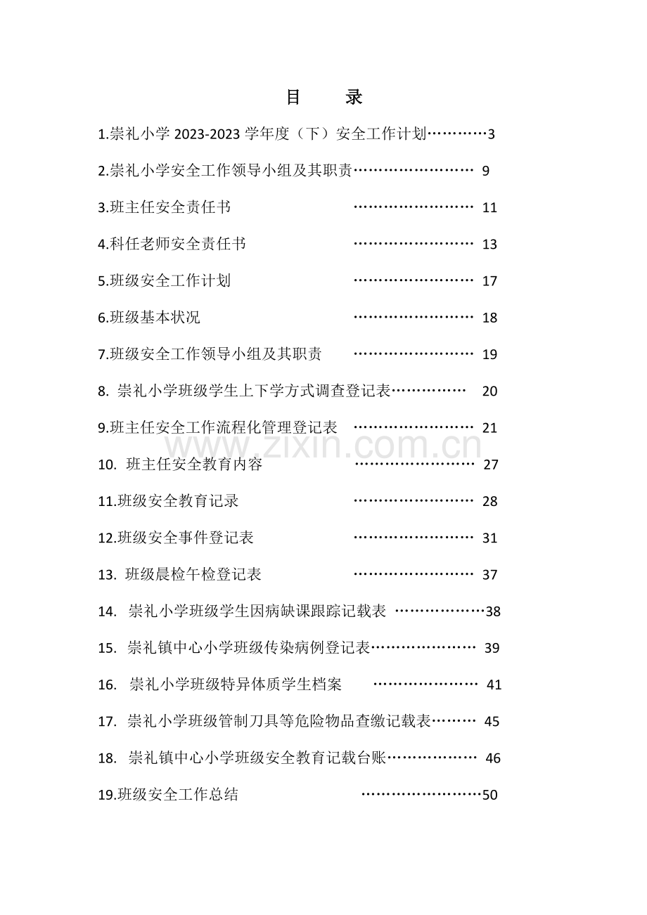 崇礼小学班级安全工作手册.docx_第2页