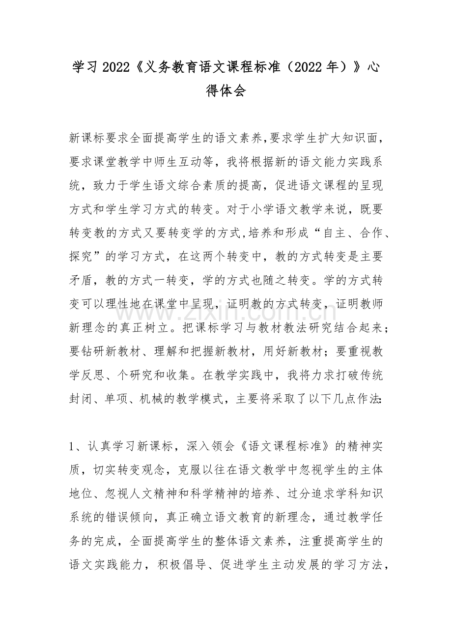 学习2022《义务教育语文课程标准(2022年)》心得体会4篇.docx_第1页