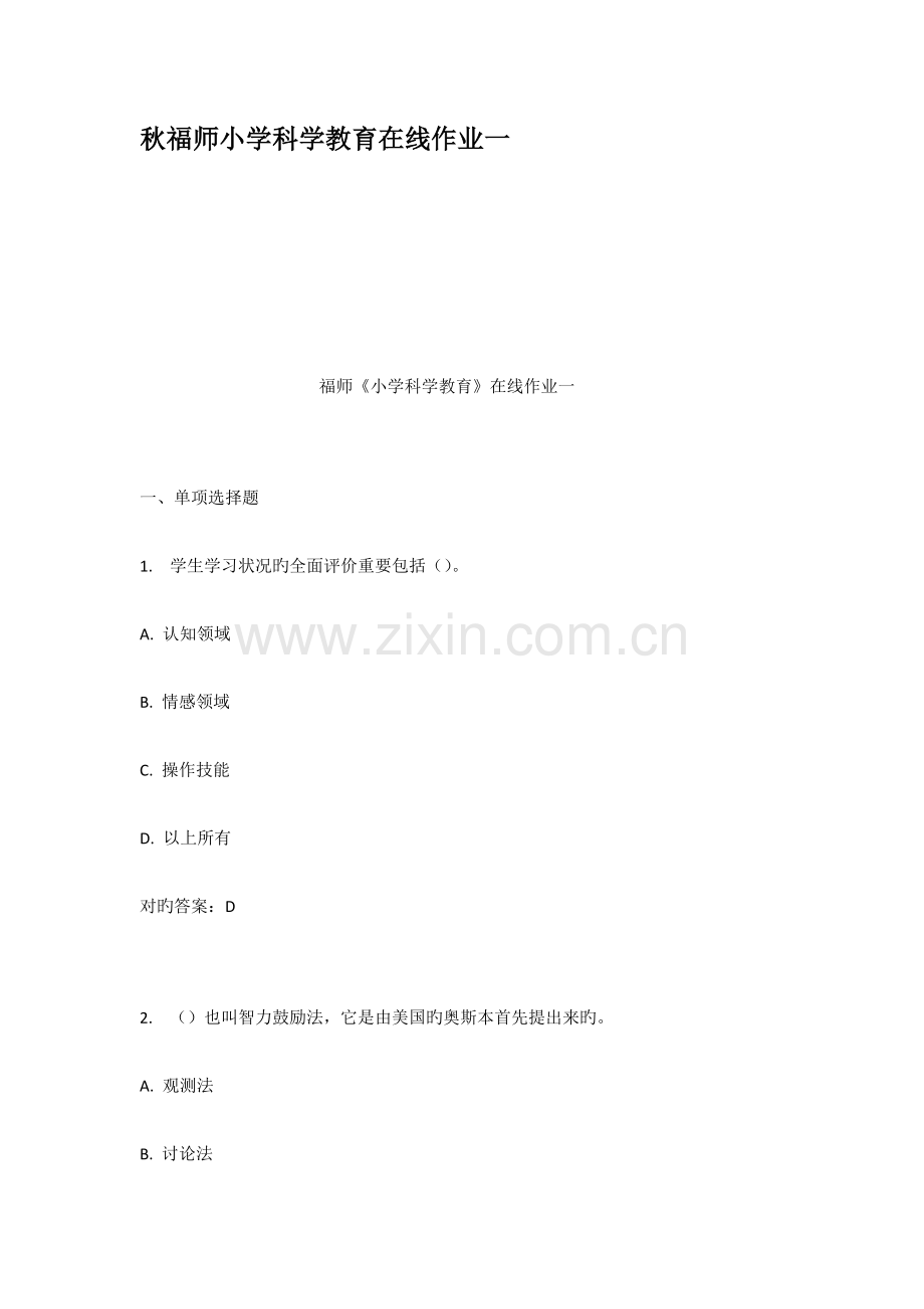 2023年秋福师小学科学教育在线作业一.docx_第1页